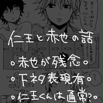 仁王と赤也
