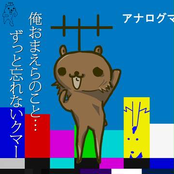 忘れない、永遠のさよなら。