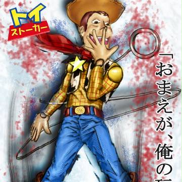 殺意の波動に目覚めた玩具・ウッディーさん【トイストーリー】