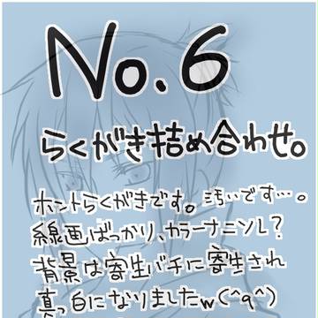 NO.6らくがき