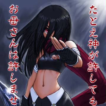 許さない女