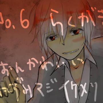 【No.6】　　ログつめ