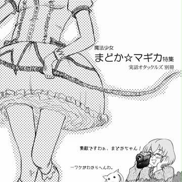素敵ですわ、まどかちゃん！