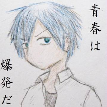 青春爆発しろ