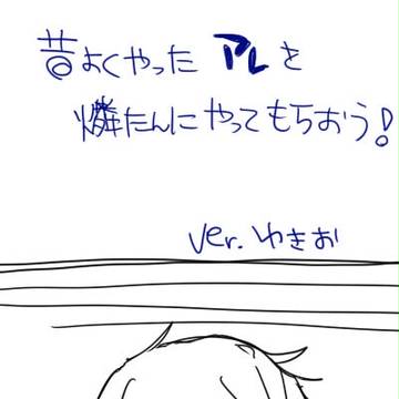 昔よくやったアレ【雪燐】