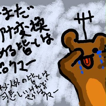 熊よさらば