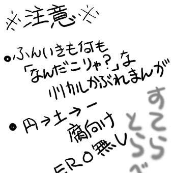 【腐向】円土（のつもり）