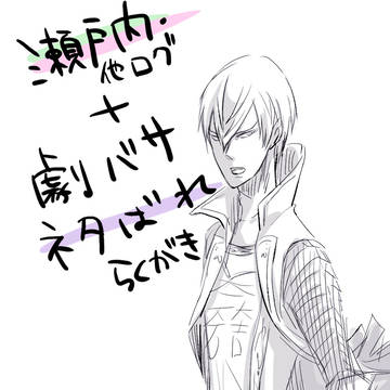 【腐】劇バサネタばれ+瀬戸内ログ
