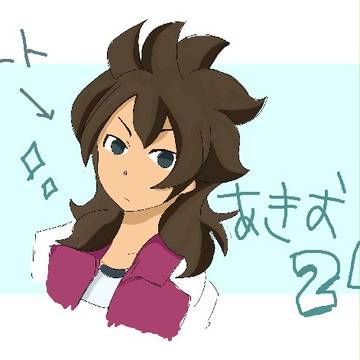 10年後の明王の職業はなんですか？