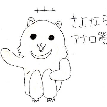 さよならアナロ熊