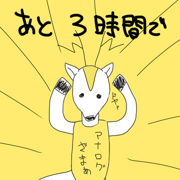 三時間前の