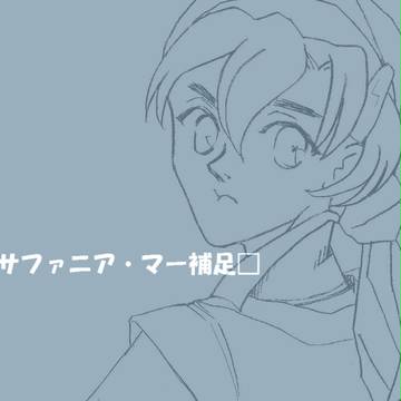 【ぴくトリL】サファニア【補足】