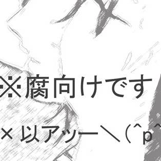 【腐向け】アサギ