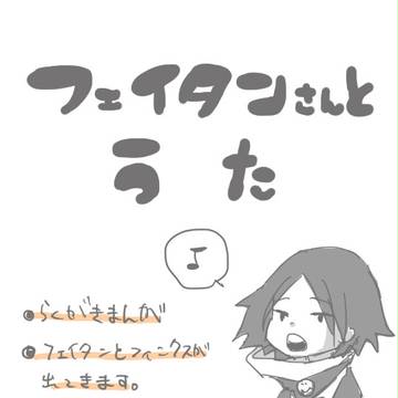 フェイタンさんとうた