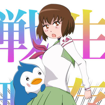 生存戦略りんごちゃん