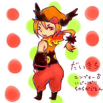 【ポケモン擬人化】　エンブオー