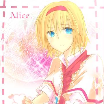 アリス