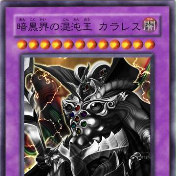暗黒界の混沌王 カラレス