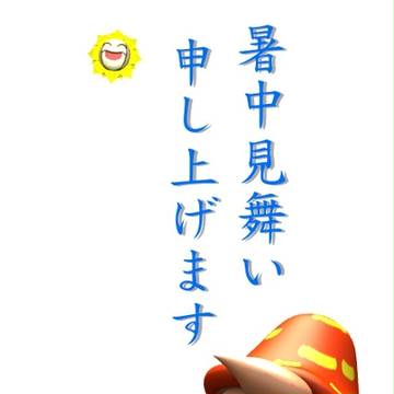 暑中見舞い