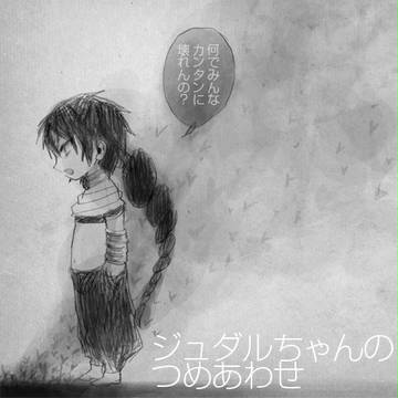 マギ*ジュダルちゃんのつめあわせ