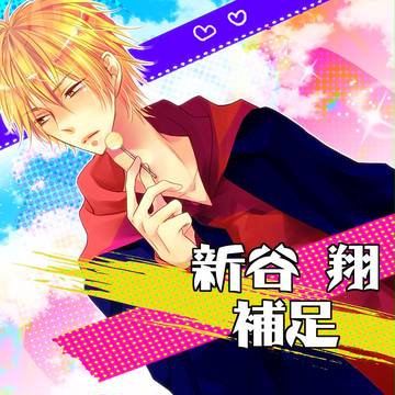 【ぴくBLα】新谷翔【補足＋交流】