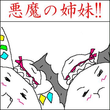 悪魔の姉妹