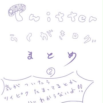 ツイピクログまとめその２