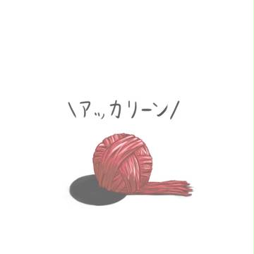 ＼ｱｯｶﾘ～ﾝ／