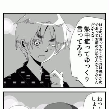 【ヘタリア:腐】熱中症って超ゆっくり言ってみて?