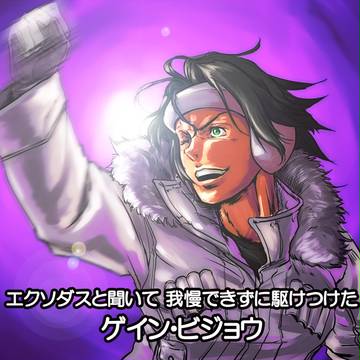 エクソダスと聞いて!