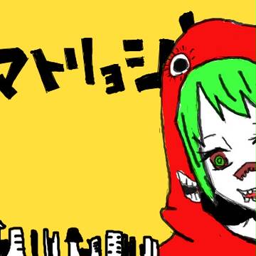 マトリョシカ