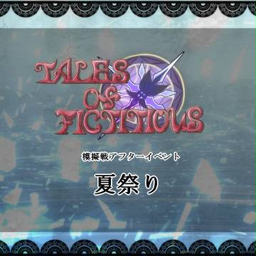 【TOFif】夏祭り【公式イベント】
