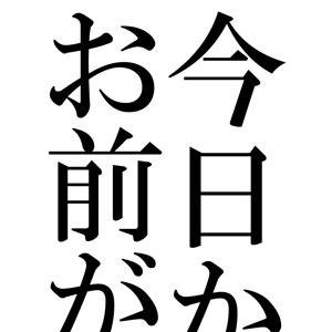今日からお前が、【鉄道擬人化一次】