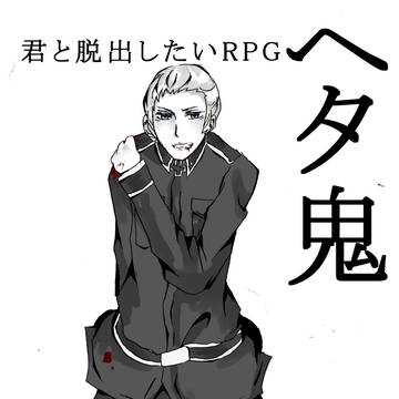 君と脱出したいRPG 落書き②