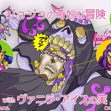 ヴァニラ・アイスの実