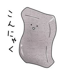 こんにゃく