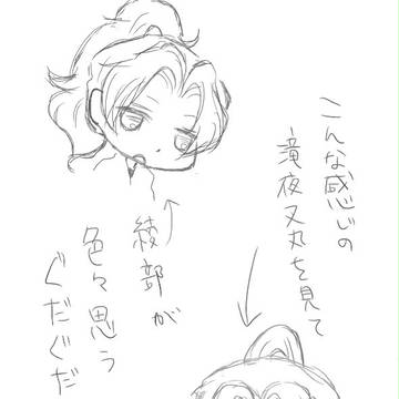 綾部が色々思うだけ①