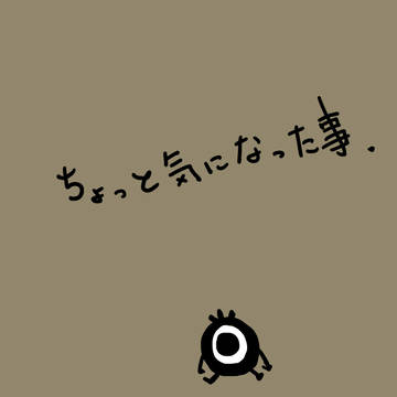 気になったこと