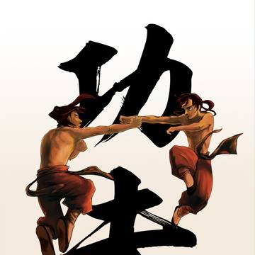 功夫
