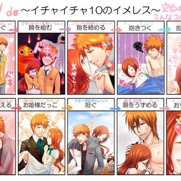【BLEACH】一護と織姫の17ヶ月♥
