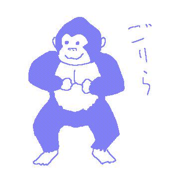 ごりら