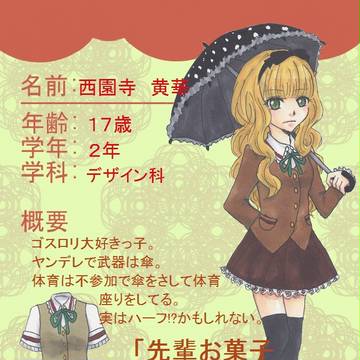 【殿校】 西園寺 黄華