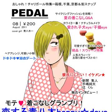 恋する青八木happy☆days～あと泉田～