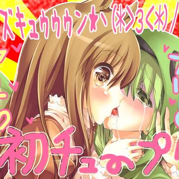 ヽ（*≧з≦*）ﾉちゅ～ｖｖ