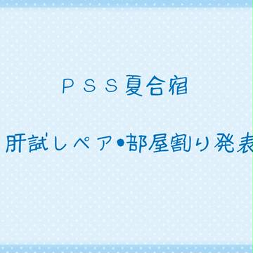 【PSS】部屋割り・肝試しペア発表【夏合宿】