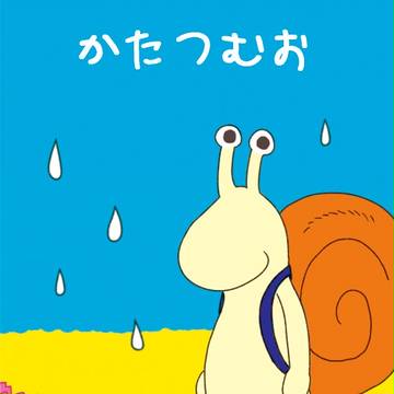 かたつむお