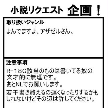リクエストを募集したい御年頃。【ひとまず〆】