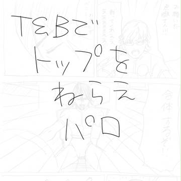T&Bパロ
