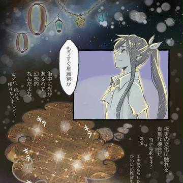 【P-AMA】お手伝いを…【星願祭準備/応募】