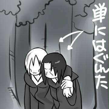 癒し系瞳術コンビ